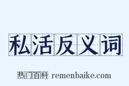 私活反义词是什么意思的图片